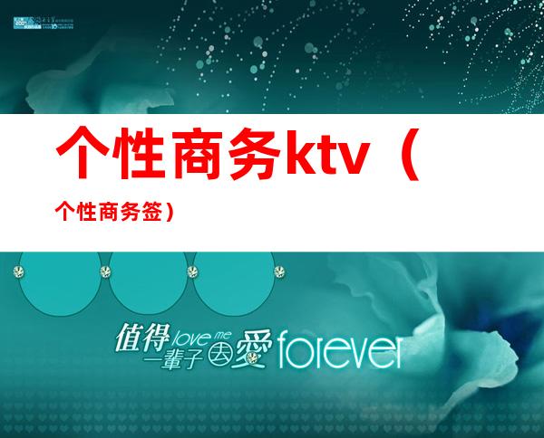 个性商务ktv（个性商务签）