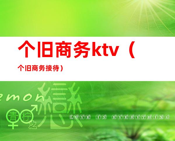 个旧商务ktv（个旧商务接待）