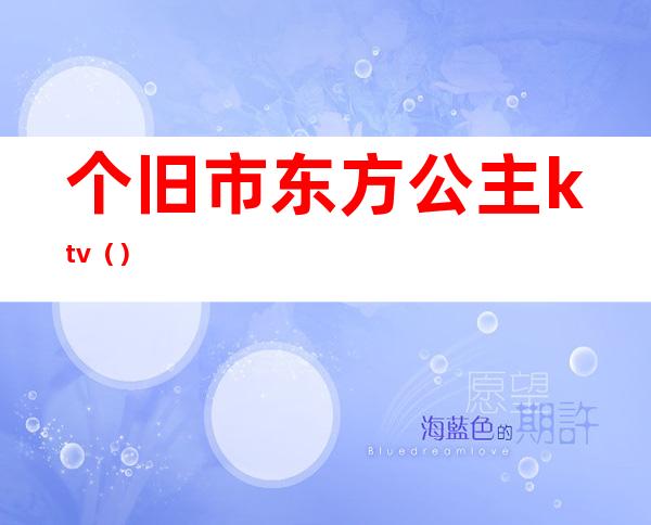 个旧市东方公主ktv（）