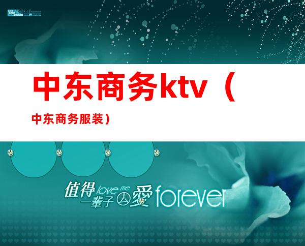 中东商务ktv（中东商务服装）