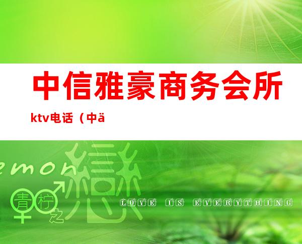 中信雅豪商务会所ktv电话（中信国际大酒店棋牌室电话）