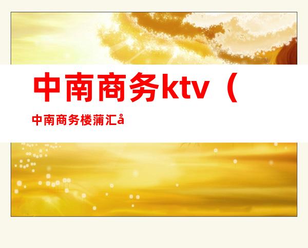 中南商务ktv（中南商务楼 蒲汇塘路）