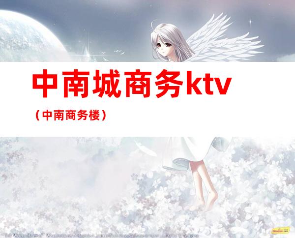 中南城商务ktv（中南商务楼）