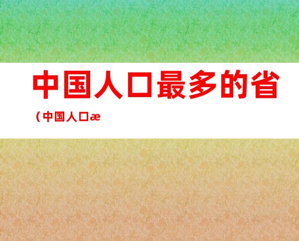 中国人口最多的省（中国人口最多的省级行政区）