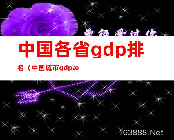 中国各省gdp排名（中国城市gdp排名100强）