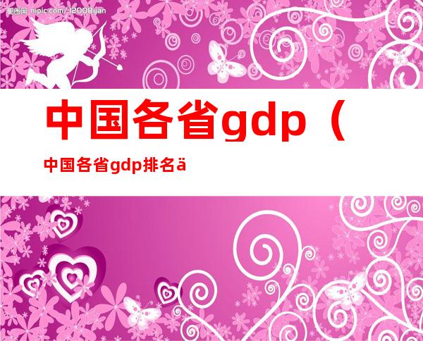 中国各省gdp（中国各省gdp排名人均）