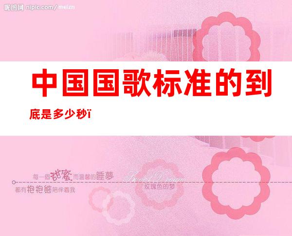 中国国歌标准的到底是多少秒（我国国歌多少秒）