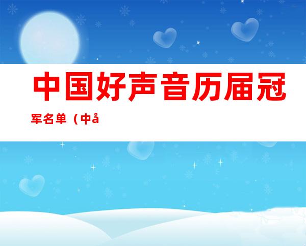 中国好声音历届冠军名单（中国好声音历届冠军名单浙江音乐学院）