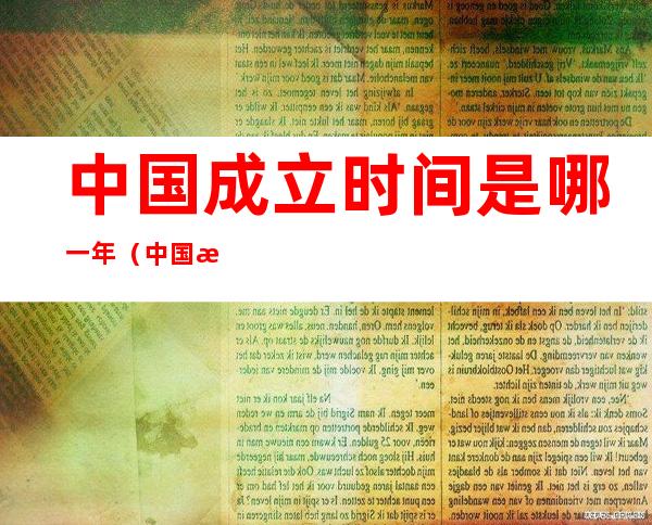 中国成立时间是哪一年?（中国成立时间是哪一年?A.65不.74c）