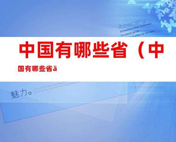 中国有哪些省（中国有哪些省会）