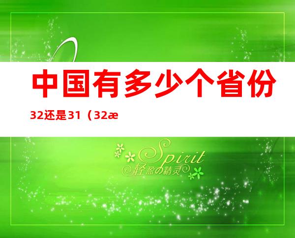 中国有多少个省份32还是31（32是哪个省份）