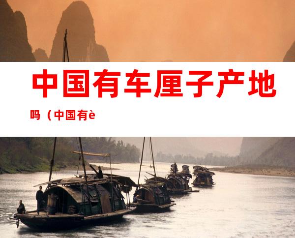 中国有车厘子产地吗（中国有车厘子产地吗）