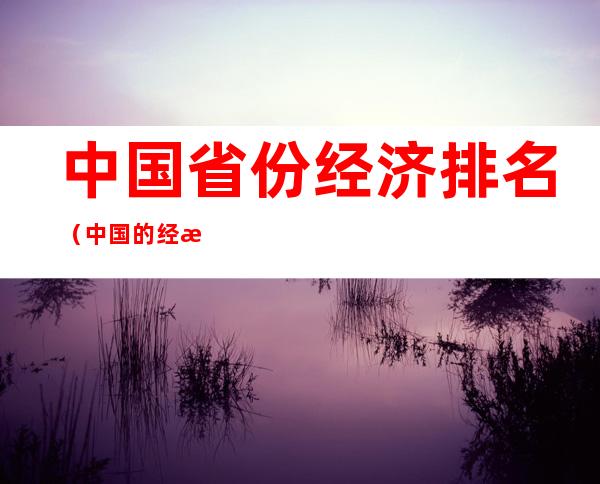 中国省份经济排名（中国的经济省份排名）