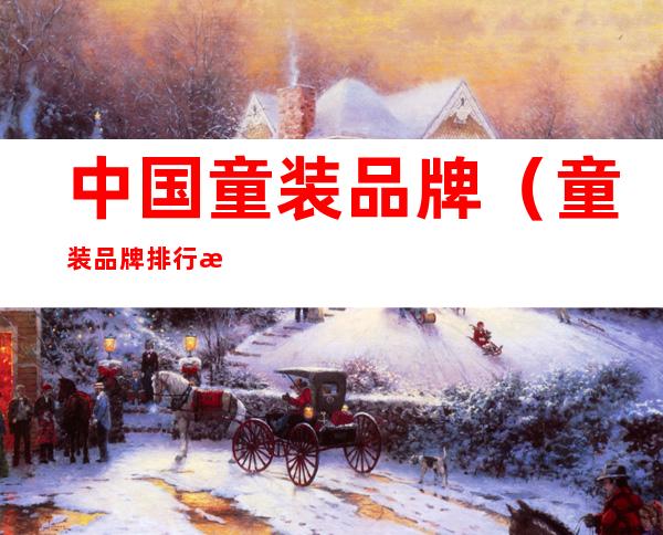 中国童装品牌（童装品牌排行榜前10名）