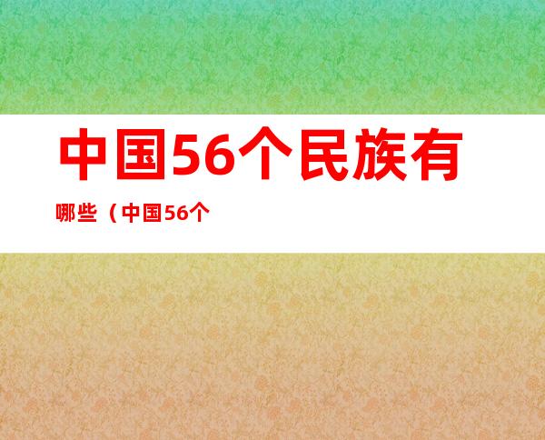 中国56个民族有哪些（中国56个民族有哪些节日）