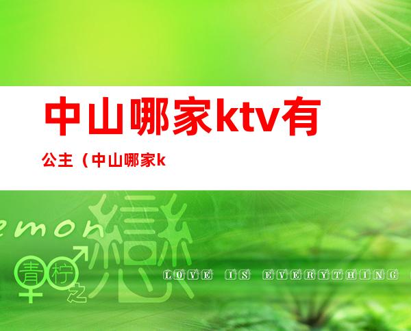 中山哪家ktv有公主（中山哪家ktv有公主厅）