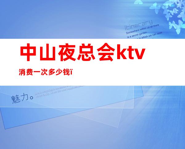 中山夜总会ktv消费一次多少钱（中山最豪华的ktv）