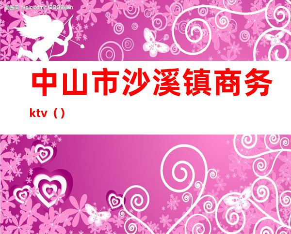 中山市沙溪镇商务ktv（）