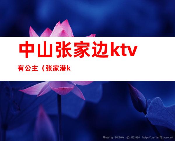 中山张家边ktv有公主（张家港ktv哪家有公主）