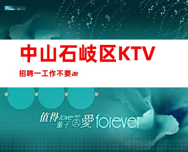 中山石岐区KTV招聘一工作不要执念太深