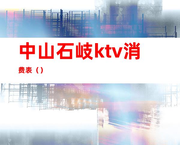 中山石岐ktv消费表（）