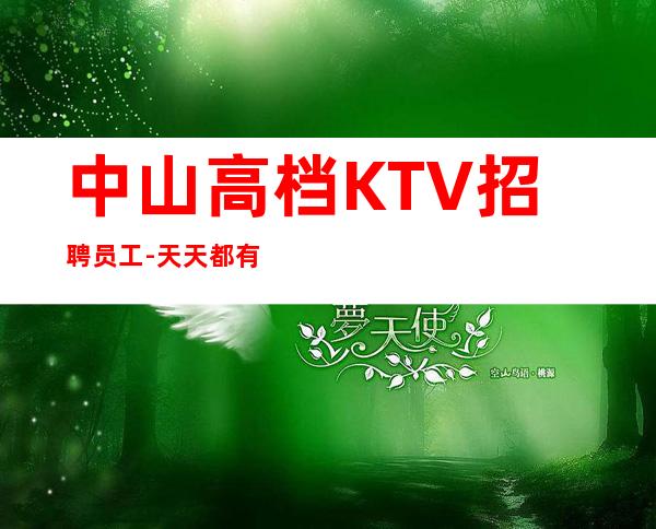 中山高档KTV招聘员工-天天都有二班