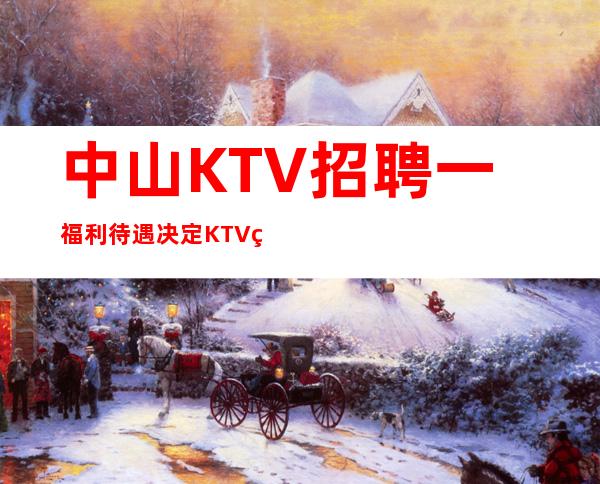 中山KTV招聘一福利待遇决定KTV的高低