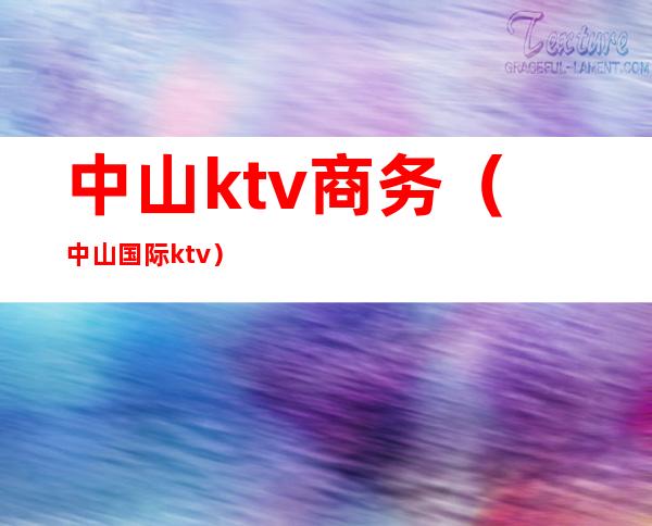 中山ktv商务（中山国际ktv）