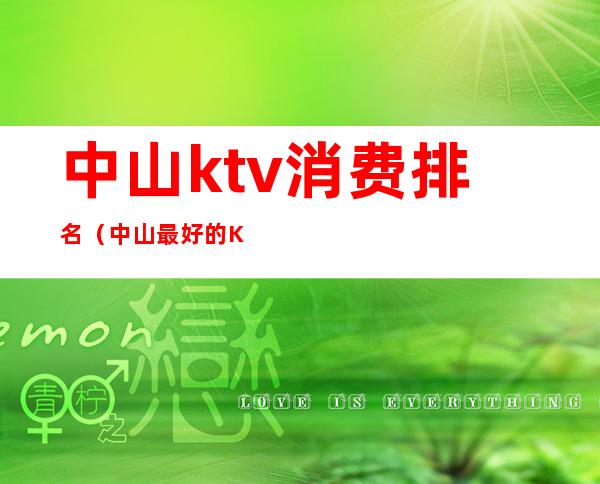 中山ktv消费排名（中山最好的KTV）