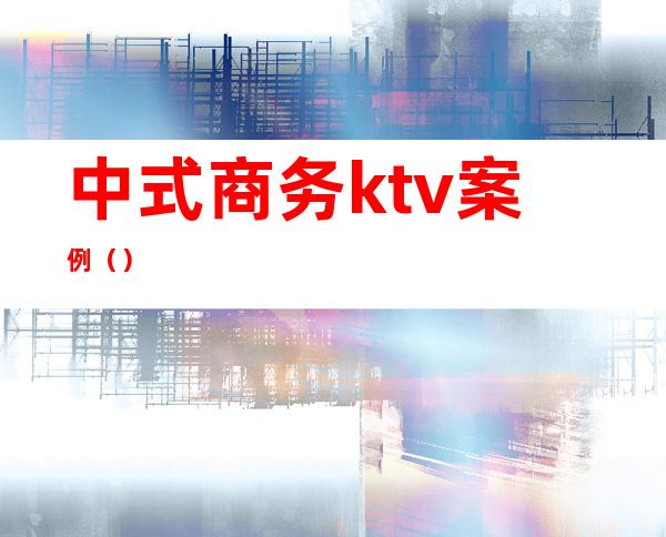 中式商务ktv案例（）