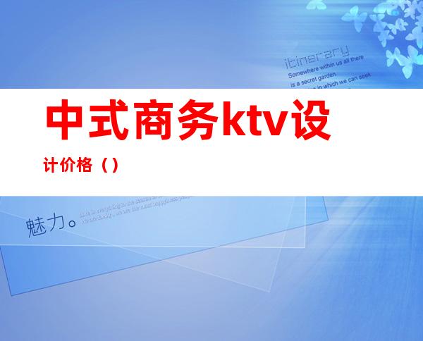 中式商务ktv设计价格（）