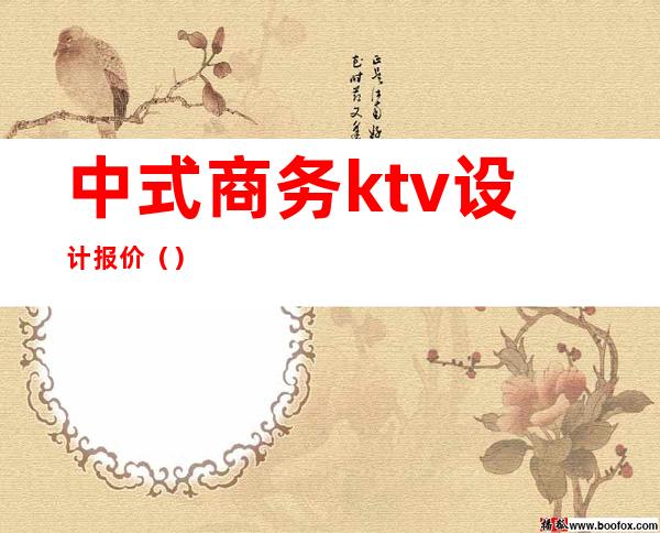 中式商务ktv设计报价（）