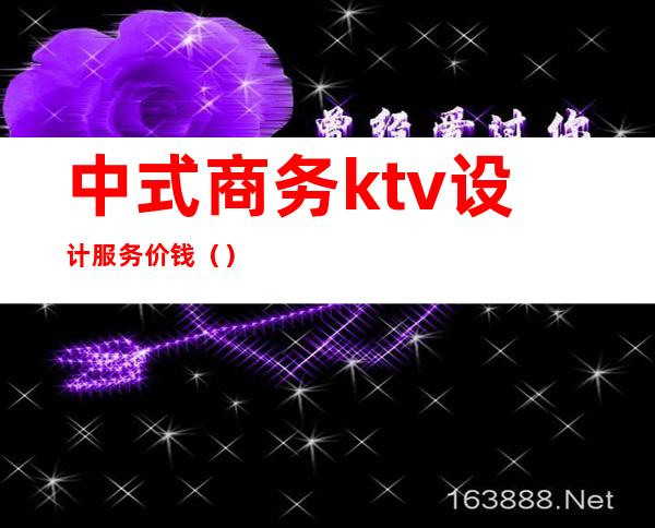 中式商务ktv设计服务价钱（）