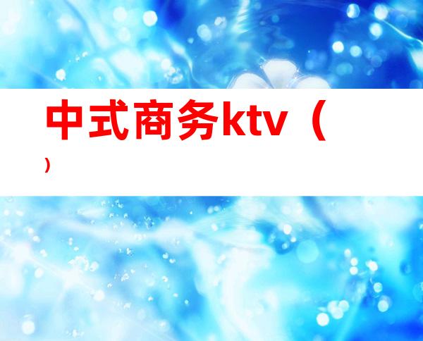 中式商务ktv（）