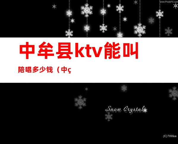 中牟县ktv能叫陪唱多少钱（中牟县哪个ktv能叫陪唱）