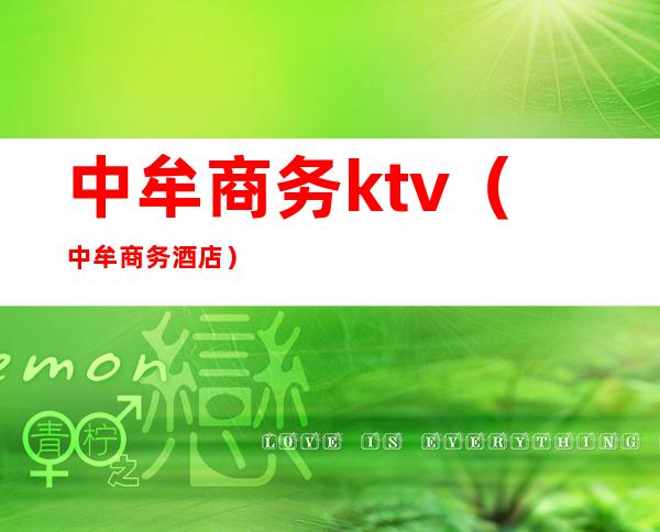 中牟商务ktv（中牟商务酒店）