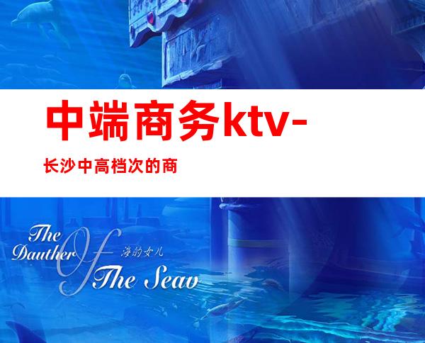 中端商务ktv-长沙中高档次的商务KTV有哪些？