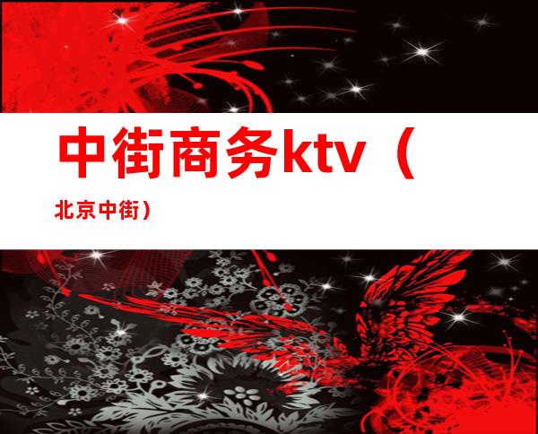 中街商务ktv（北京 中街）