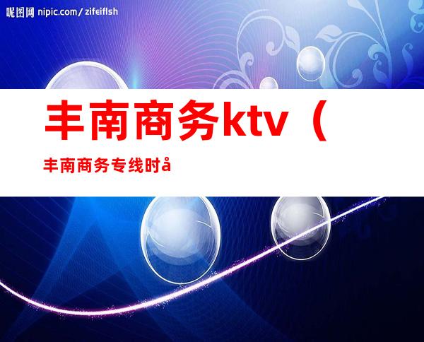 丰南商务ktv（丰南商务专线时刻表）