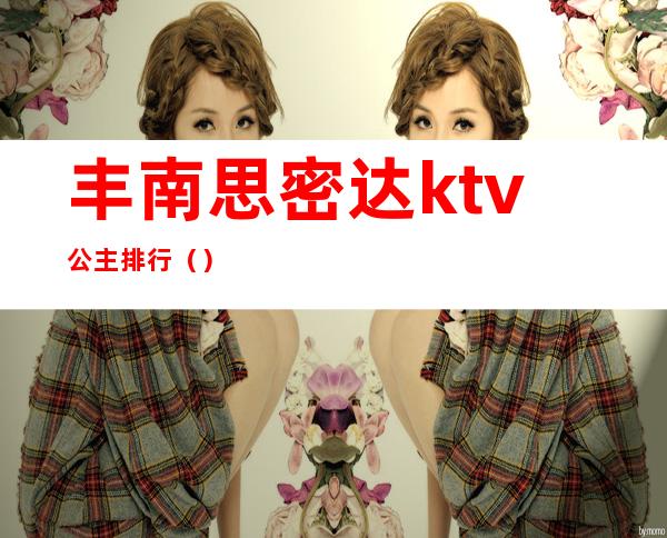 丰南思密达ktv公主排行（）