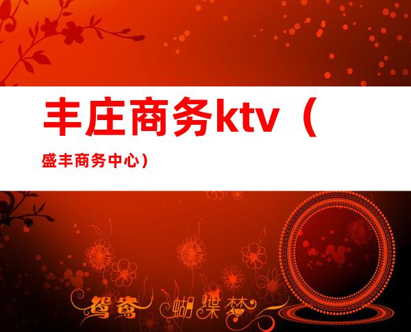 丰庄商务ktv（盛丰商务中心）