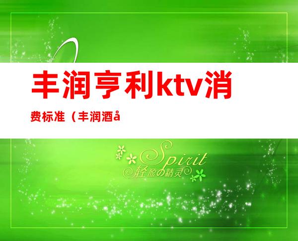 丰润亨利ktv消费标准（丰润酒吧KTV咋玩）