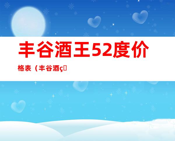 丰谷酒王52度价格表（丰谷酒王52度价格表1978）