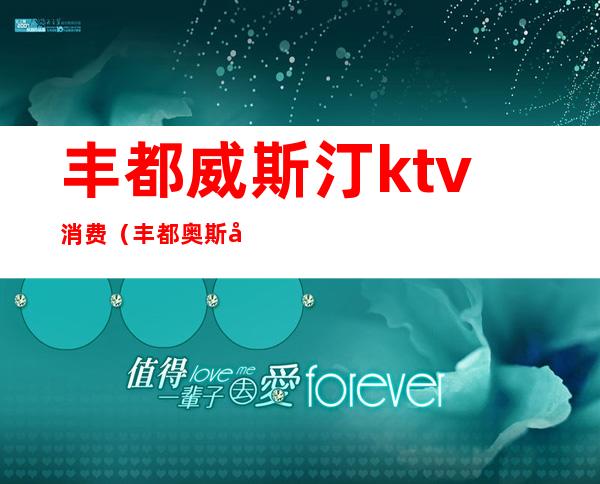 丰都威斯汀ktv消费（丰都奥斯卡ktv）