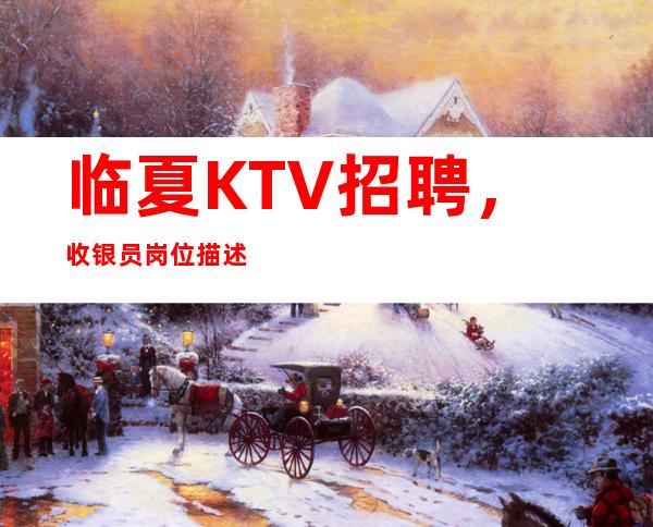 临夏KTV招聘，收银员岗位描述