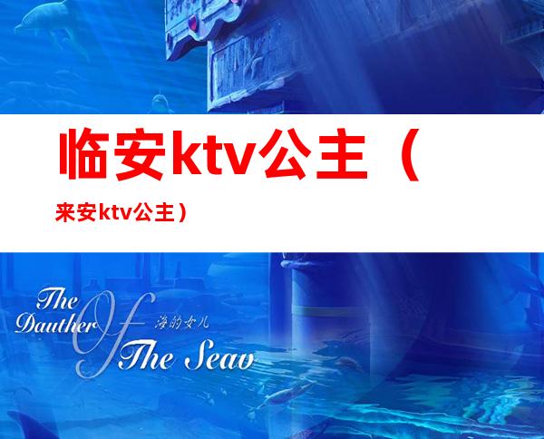 临安ktv公主（来安ktv公主）