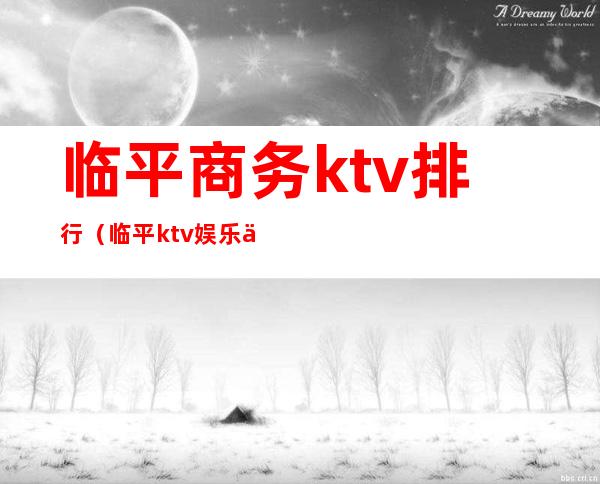 临平商务ktv排行（临平ktv娱乐会所）