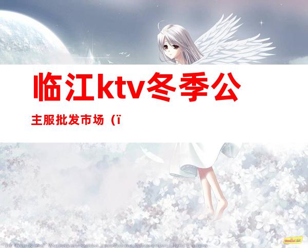 临江ktv冬季公主服批发市场（）