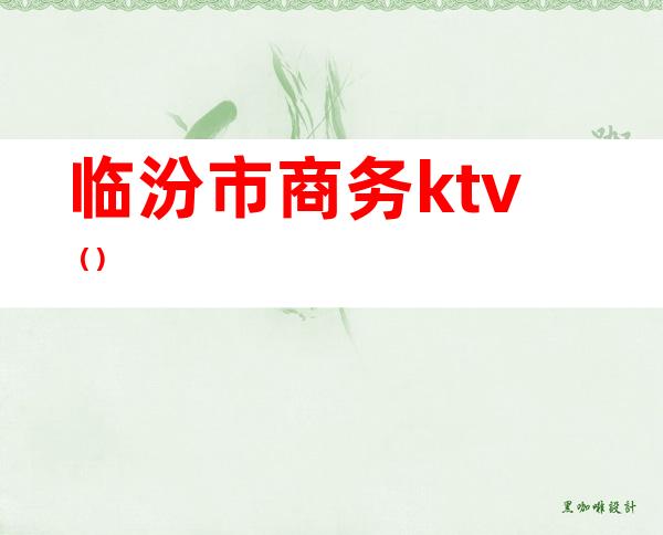 临汾市商务ktv（）