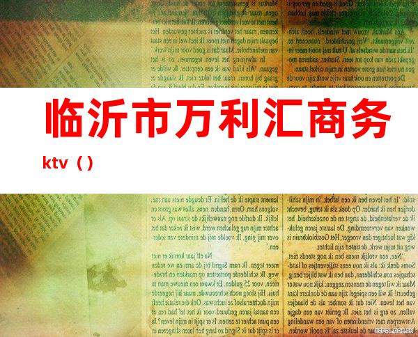 临沂市万利汇商务ktv（）